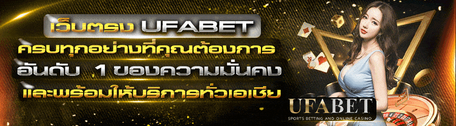 ทางเข้า UFABET มือถือ ภาษาไทย บริการ 24 ชั่วโมง